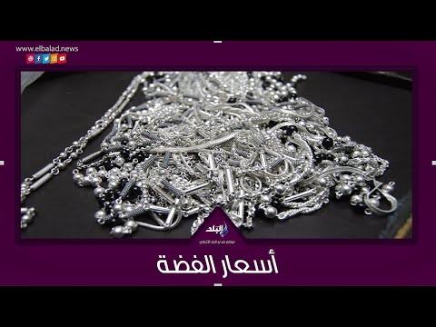 تعرف على آخر أسعار الفضة في الصاغة