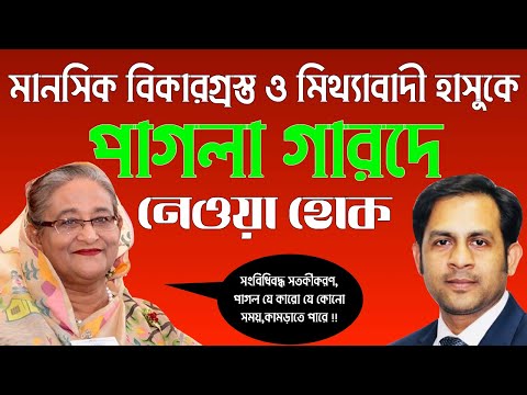 মানসিক বিকারগ্রস্ত ও মিথ্যাবাদী হাসুকে || পাগলা গারদে নেওয়া হোক || Nazmul Hasan || New York Voice