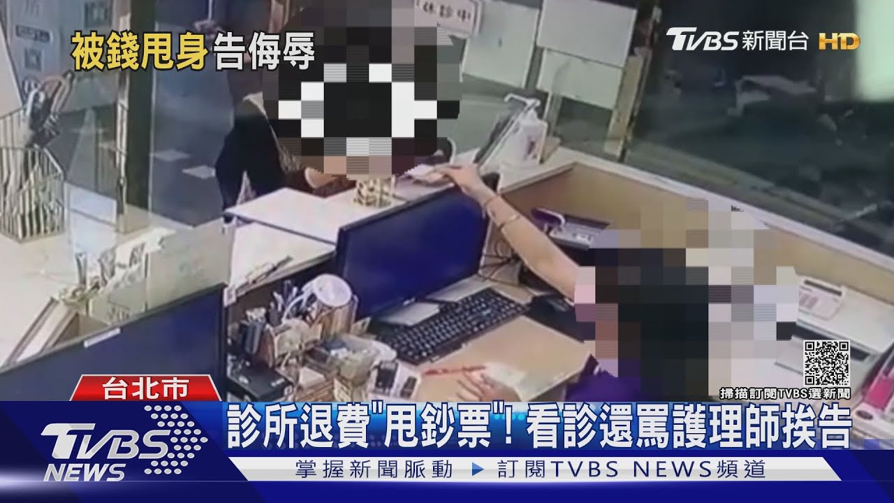 診所退費「甩鈔票」! 看診還罵護理師挨告