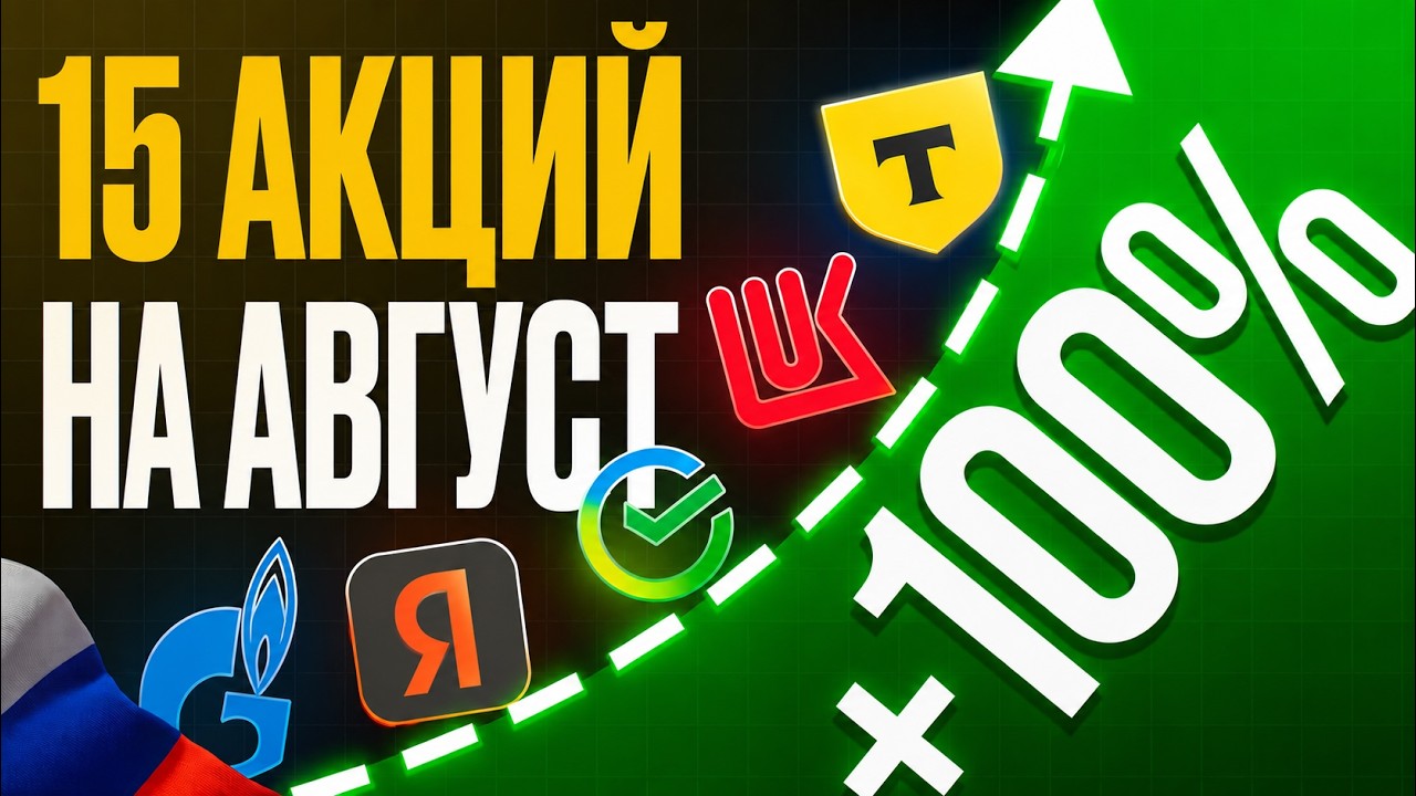 Какие акции купить в АВГУСТЕ 2026? 15 лучших идей на год