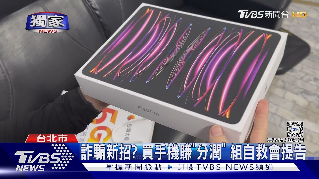 誘投資iPhone賺分潤送iPad　控通訊行涉詐