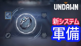 【Undawn】軍備 #undawnドンドン実況者 #ありえないアンドーン