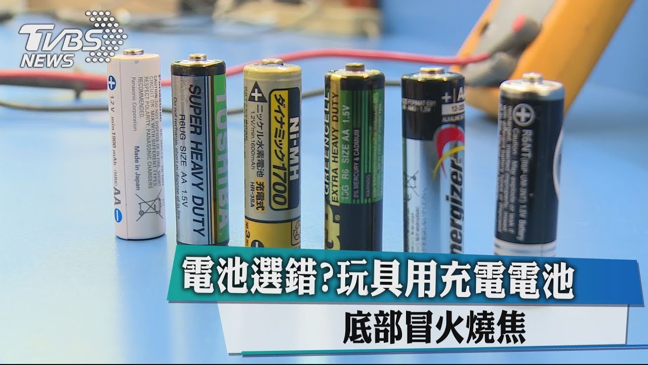 燒起來了!充電電池勿放玩具? 專家:電池別混搭就行!