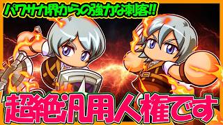 【革命児】パワサカ界からあの兄弟が襲来！「ユウ」「ケイ」実装で重戦士育成に革命？？【パワフルアドベンチャーズ】【#パワアド 】