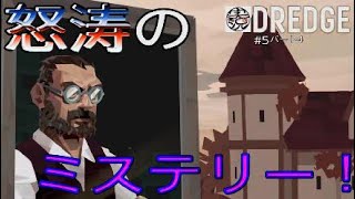 【DREDGE】 #5 結末を知ると2度美味しい内容となってます(パート4)