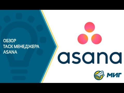 Видеообзор Asana