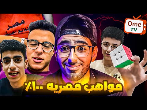 اجمد مواهب مصريه مش موجوده في الحياه