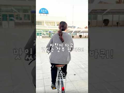 [2026 상주시 sns 서포터즈] 자전거 타고 떠나는 상주 시내 맛집 투어 