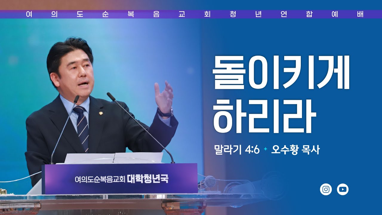 주일예배 [여의도순복음교회 대학청년국] 2월 8일_주일 5부 청년연합예배 오수황 목사