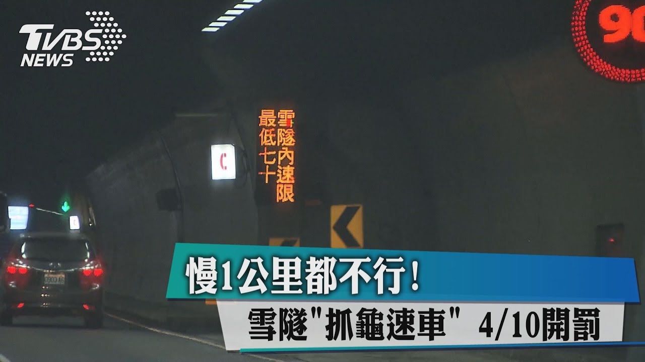 慢1公里都不行！雪隧抓龜速車　4/10開罰