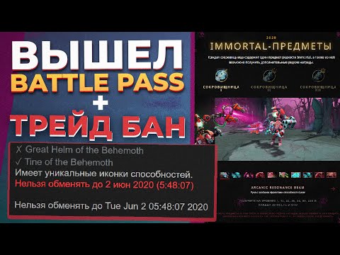 ТРЕЙД БАН В DOTA 2 и ВЫХОД BATTLE PASS