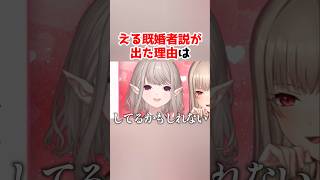 えるえるは結婚していた!? #にじさんじ切り抜き #える #フレンＥルスタリオ  #雑学 #豆知識