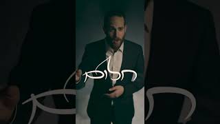 NEW Album by Sruly Lipshitz, "חלום" (Dream)