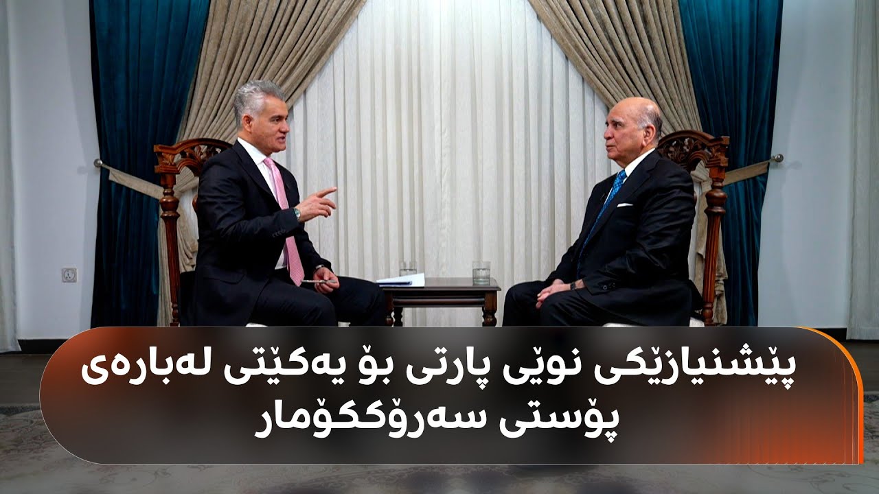 ڤیدیۆ | گفتوگۆ لەگەڵ فوئاد حوسێن لەبارەی مووچە، سەرۆککۆمار و شەڕی ئەمریکا و ئێران