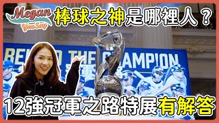 [閒聊] 野球乾一杯12強冠軍之路特展