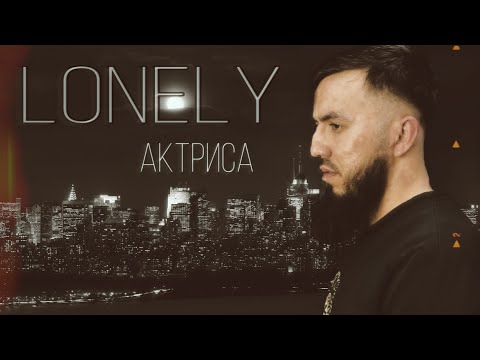 LONELY  АКТРИСА (2023)