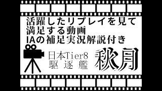 【WoWS】秋月がネウストラシムイを主砲で撃沈する動画