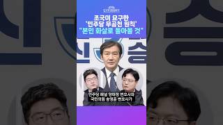[뉴스트라다무스] 국민의힘·민주당 패널의 첫 대동단결?! 송영훈, 양태정 변호사. 조국이 촉구한 '민주당 무공천 원칙'! 본인에게 화살이 되어 돌아올 것 #shorts