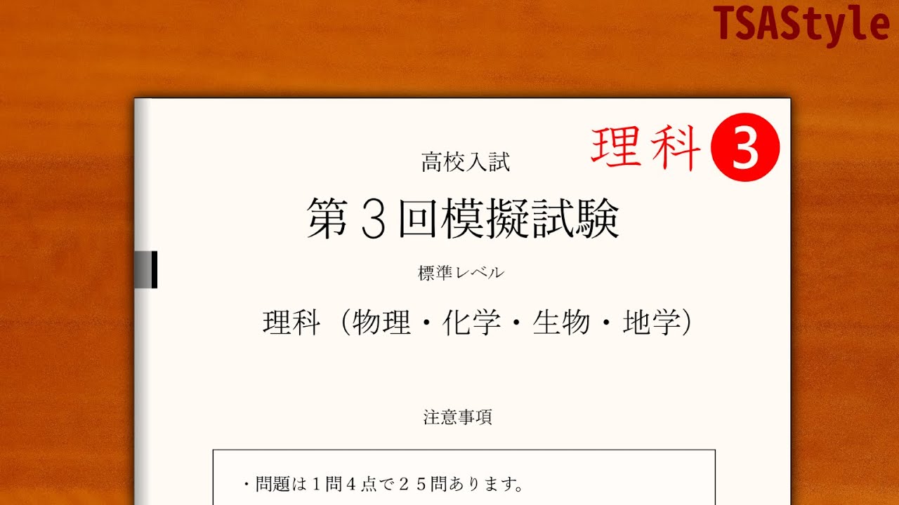 高校入試理科　第3回模擬試験 標準レベル