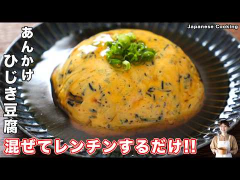 【混ぜてレンチンするだけで驚くほど旨い！】豆腐と卵でボリューム満点「あんかけひじき豆腐」の作り方【kattyanneru】