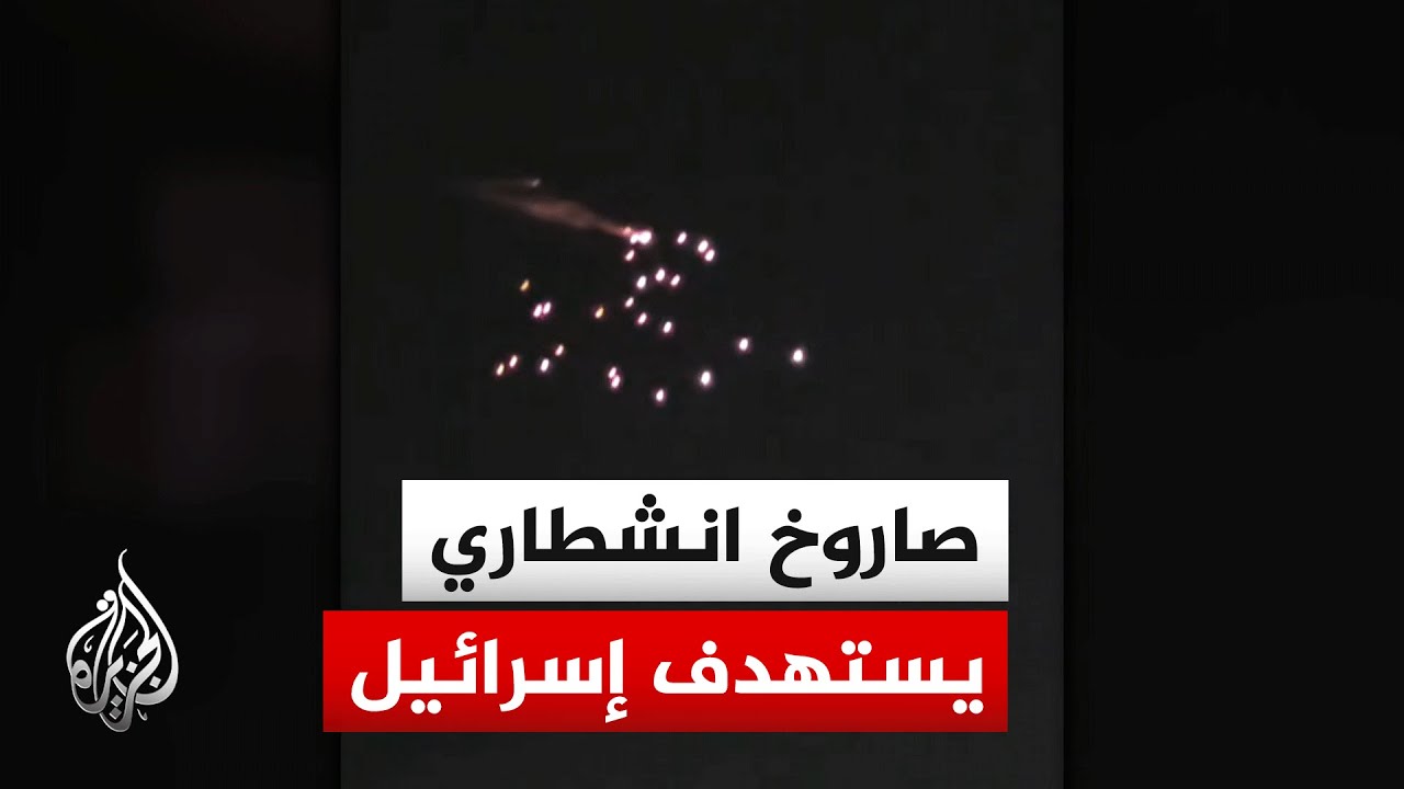 هيئة البث الإسرائيلية: بلاغ عن سقوط شظايا في 3 مواقع وسط إسرائيل