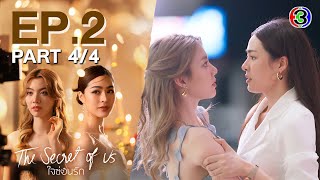 [Eng Sub]ใจซ่อนรัก The Secret Of Us EP.2 ตอนที่ 4/4 | 01-07-67 | 3Plus