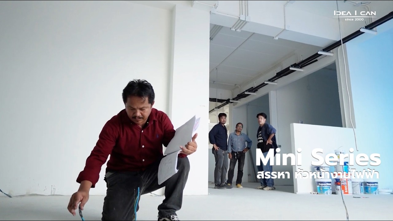 IDEAICAN | Mini Series ตอน สรรหา หัวหน้างานไฟฟ้า