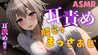 【ASMR】耳責め♡ 至極の腰ピクまっさぁじ  | 吐息/囁き/耳かき【Triggers for Sleep/ear cleaning/whispering/귀청소】耳舐め概要