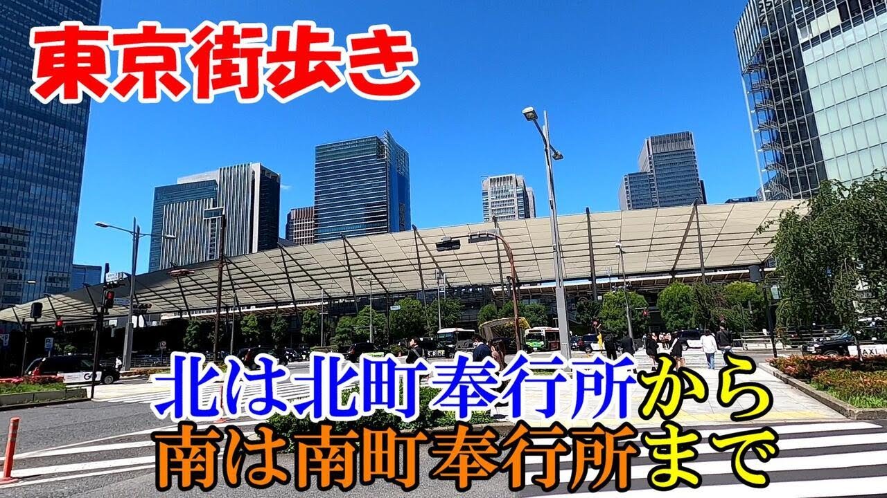 東京街歩き　大江戸南北奉行所ツアー