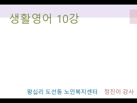 생활영어 10강(2022) width=