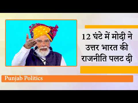 PM Modi Jind, Chandigarh, Jalandhar Visit से बिछ गयी नई सियासी बिसात, पुराने सारे समीकरण पलटे PM Modi Jind, Chandigarh, Jalandhar Visit से बिछ गयी नई सियासी बिसात, पुराने सारे समीकरण पलटे