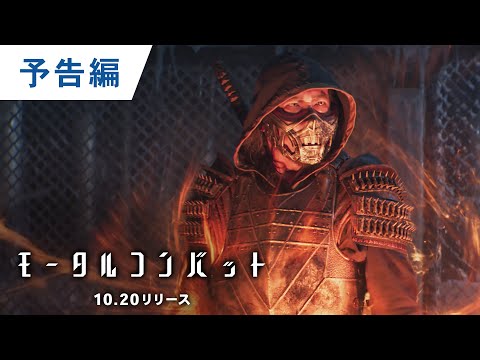 BD/DVD/デジタル【予告編】『モータルコンバット』8.25ダウンロード先行販売 / 10.20リリース