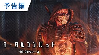 BD/DVD/デジタル【予告編】『モータルコンバット』8.25ダウンロード先行販売 / 10.20リリース
