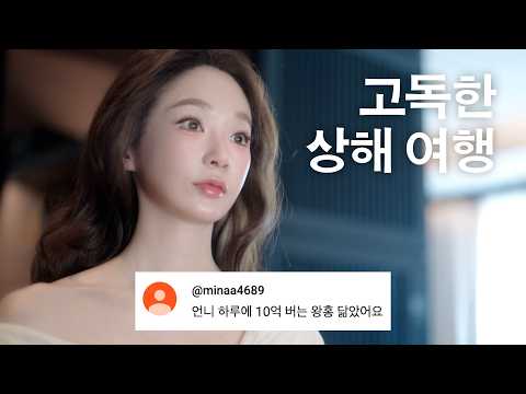 36년만에 고독한 상해여행..