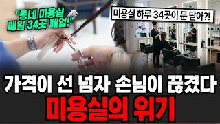 가격이 선 넘자 손님이 끊겼다 미용실의 위기 [이슈임당]