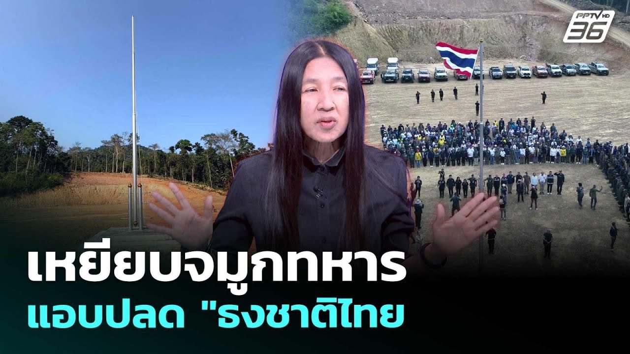 เหยียบจมูกทหาร แอบปลด "ธงชาติไทย ? | เรื่องใหญ่ Live Talk High