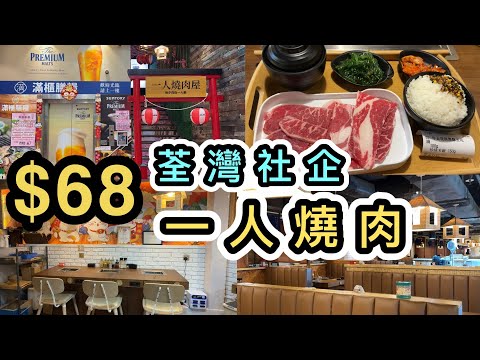 【荃灣美食】社企餐廳$68一人燒肉店👊從沒Youtuber介紹過‼️享受Me time食燒肉😀同場加映：街坊甜品小店❤️椰皇甜品😋滿櫃膳糧｜荃灣Sweetheart｜香港美食｜ESG｜Local