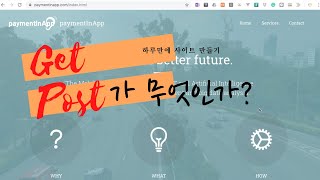 Get과 Post를 아시나요?