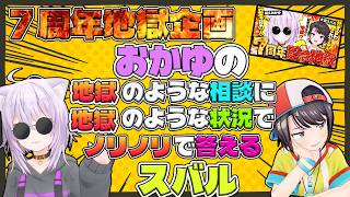【猫又おかゆ7周年記念】おかゆと地獄企画をやったらガチでダメージ入る記憶を掘り起こされて絶叫するスバル【猫又おかゆ/大空スバル/ホロライブ切り抜き】