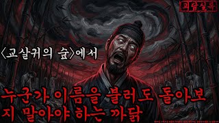Download lagu [공포·조선괴담] 〈목매단 귀신의 숲〉에서 이름을 불러도 뒤돌아보면 안 되는 이유 ㅣ무서운이야기ㅣ귀신ㅣ오싹한이야기공포ㅣ조선시대 괴담 mp3