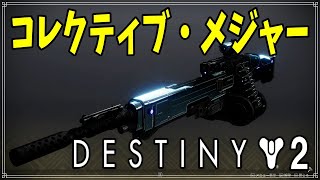 【最終形態】マシンガン、コレクティブ・メジャー！【ディスティニー２】