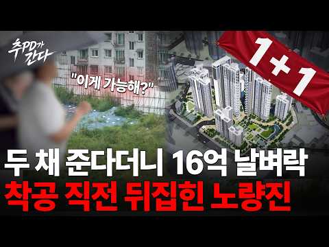 “6억인 줄 알았는데 22억 내라고?” 1+1 분양 환상 깨진 …