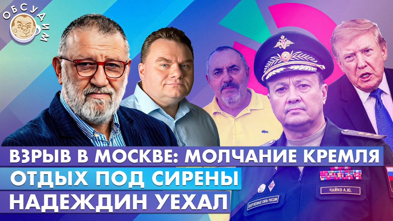 Отдых под сирены, Взрыв в Москве: молчание Кремля, Надеждин уехал. Обсудим с С