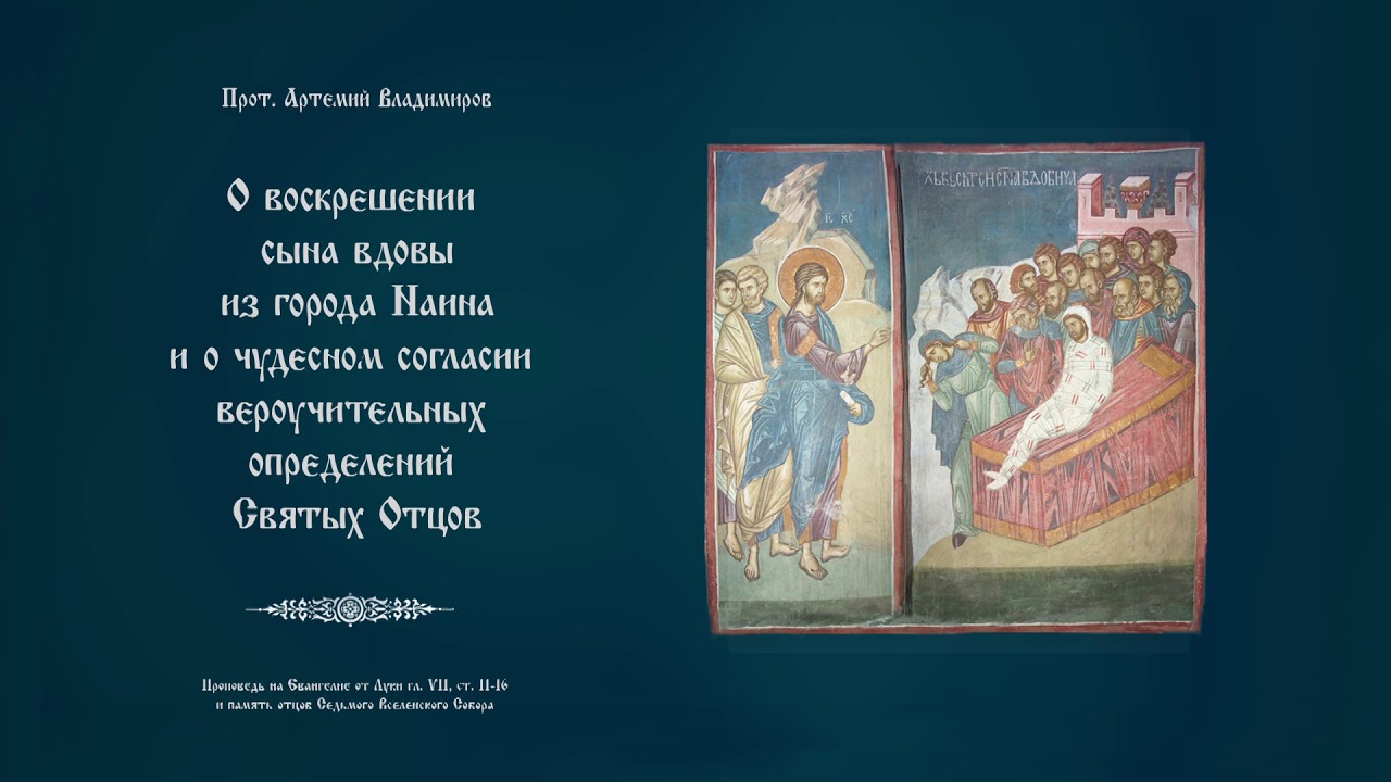 Исцеление сына наинской вдовы. Воскрешение сына наинской вдовы евангелие. Исцеление сына наинской вдовы. Воскрешение сына наинской вдовицы. Воскрешение сына наинской вдовы.