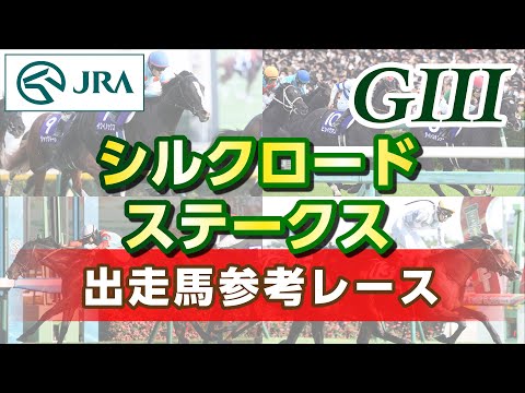 [Reference Race] 2026 Silk Road Stakes | JRA Official