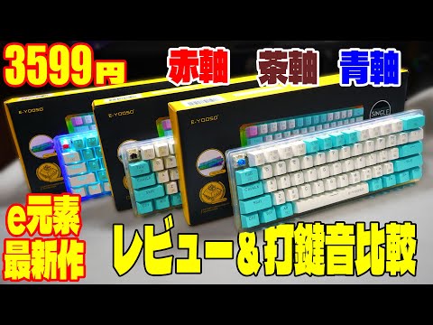 【全軸比較】e元素 Z-11Tレビュー&全軸打鍵音比較【クリアコンパクトキーボード】