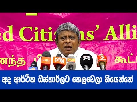 අද ආර්ථික ඔස්තාර්ලට කෙලවෙලා තියෙන්නේ