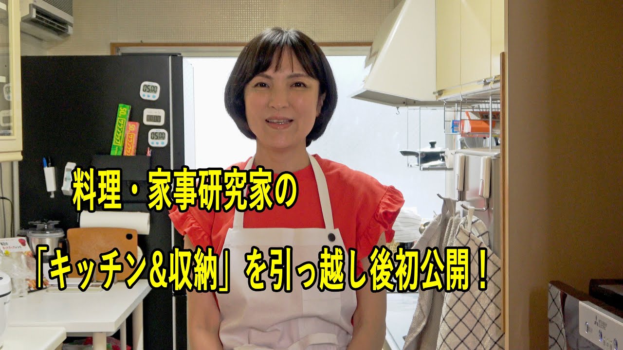 キッチン初公開！料理研究家・阪下 千恵の引っ越し後のキッチン&収納ツアー