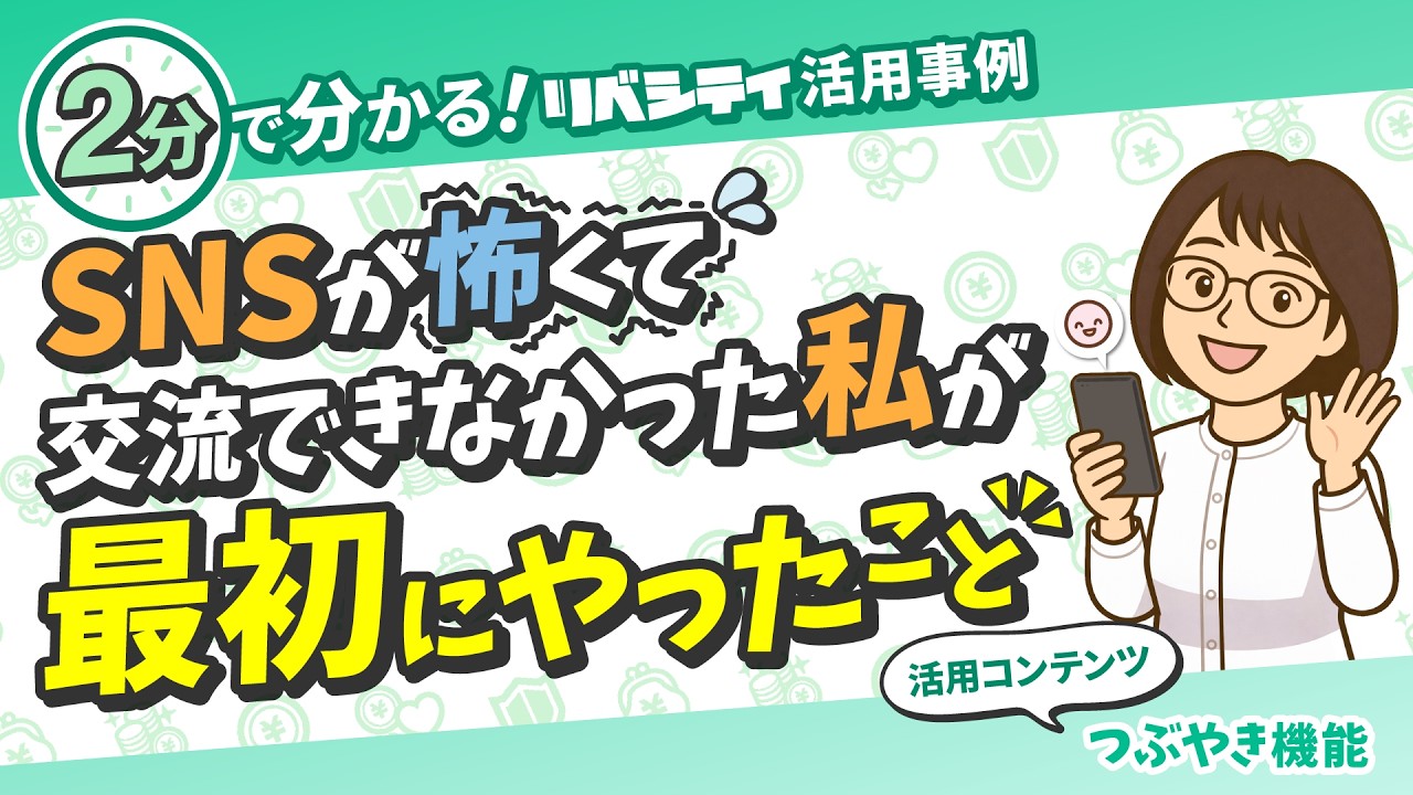 オンライン交流が怖かった公務員の私が「つながる喜び」を知るまで【リベシティ活用事例インタビュー】