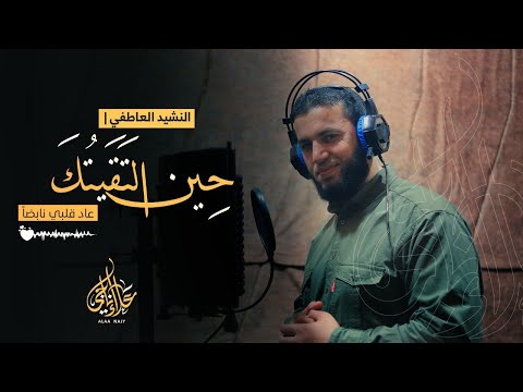 حين التقيتُكَ عاد قلبي نابضاً بدون موسيقى علاء ناجي alaanajy90